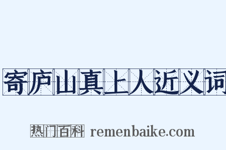 寄庐山真上人近义词是什么意思的图片
